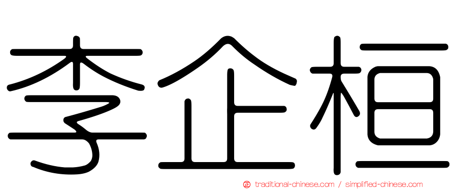 李企桓