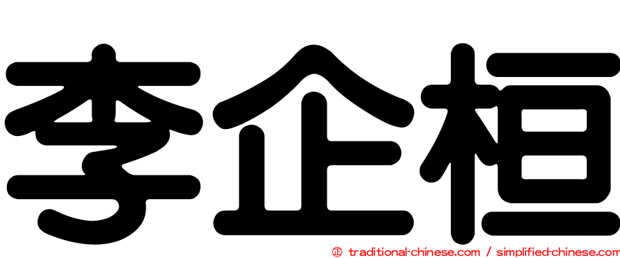 李企桓