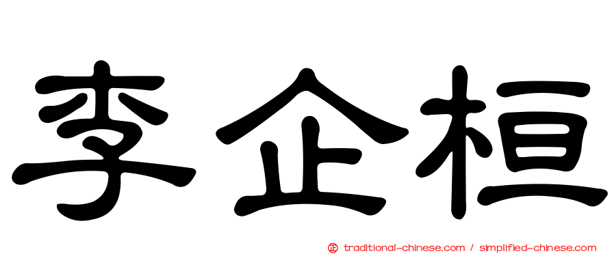 李企桓