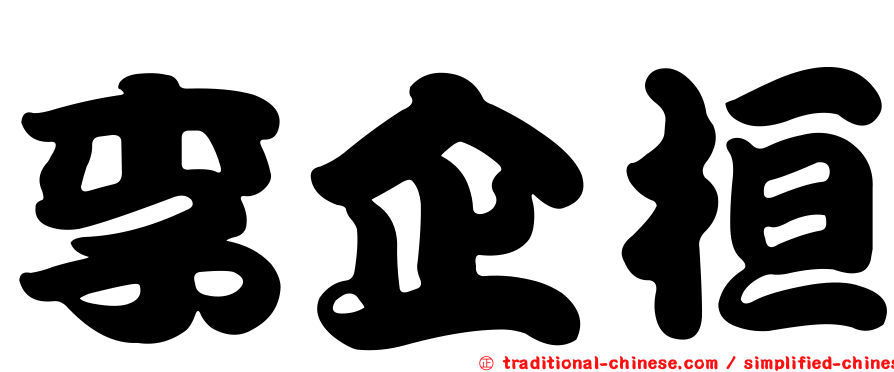 李企桓