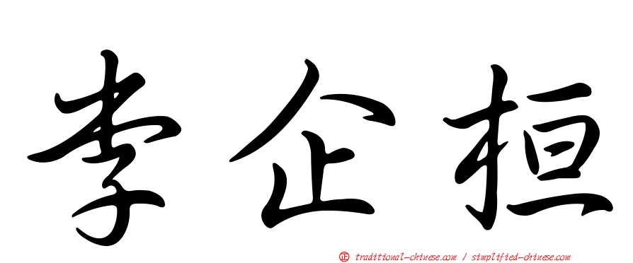李企桓