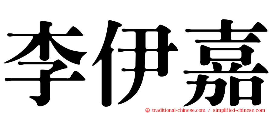 李伊嘉