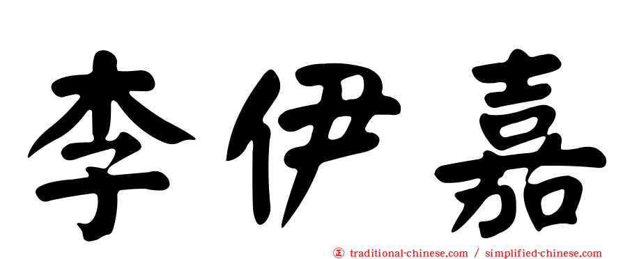 李伊嘉