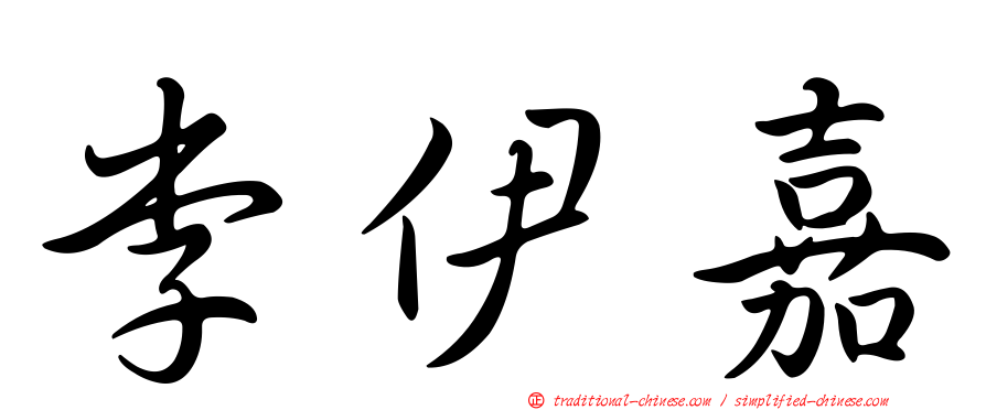 李伊嘉