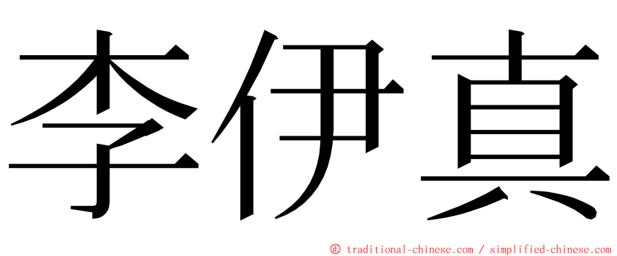 李伊真 ming font