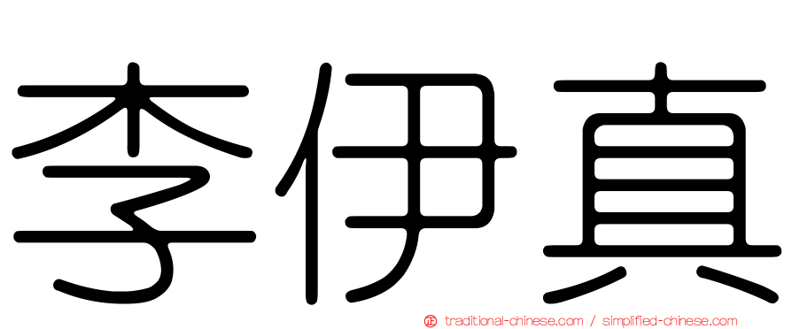 李伊真