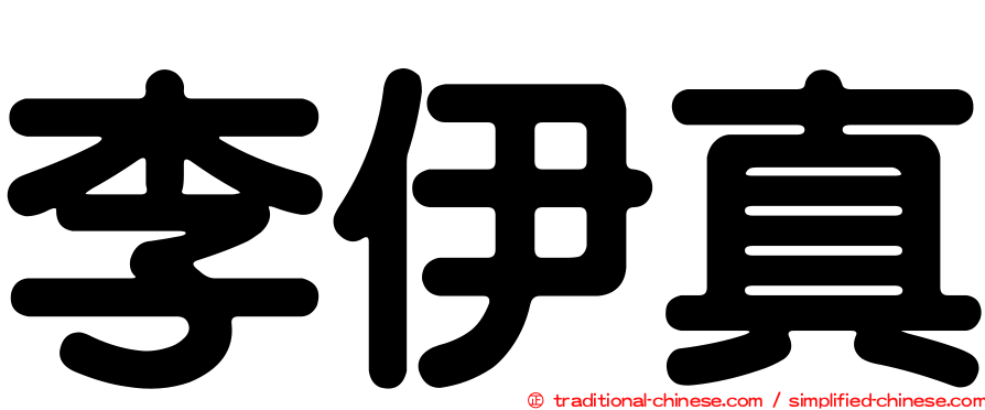 李伊真