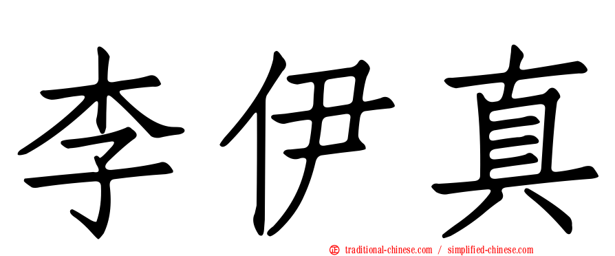 李伊真