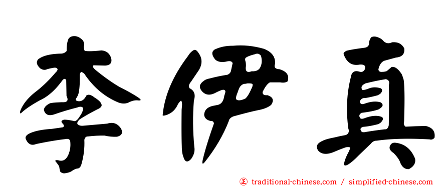 李伊真