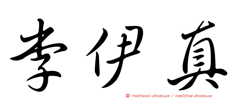 李伊真