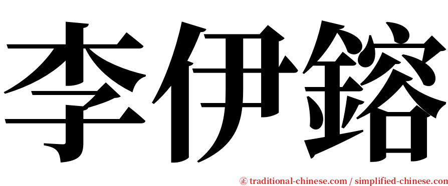 李伊鎔 serif font