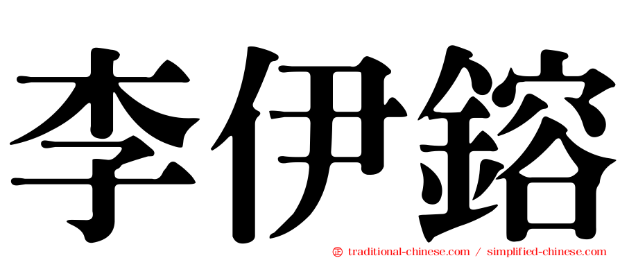 李伊鎔