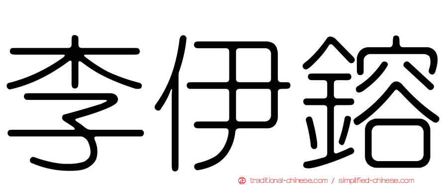 李伊鎔