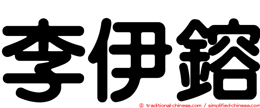 李伊鎔