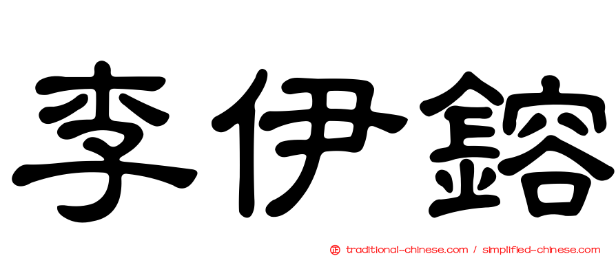 李伊鎔