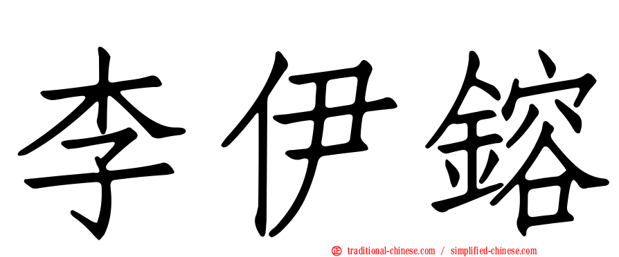 李伊鎔