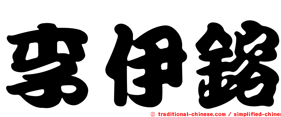 李伊鎔