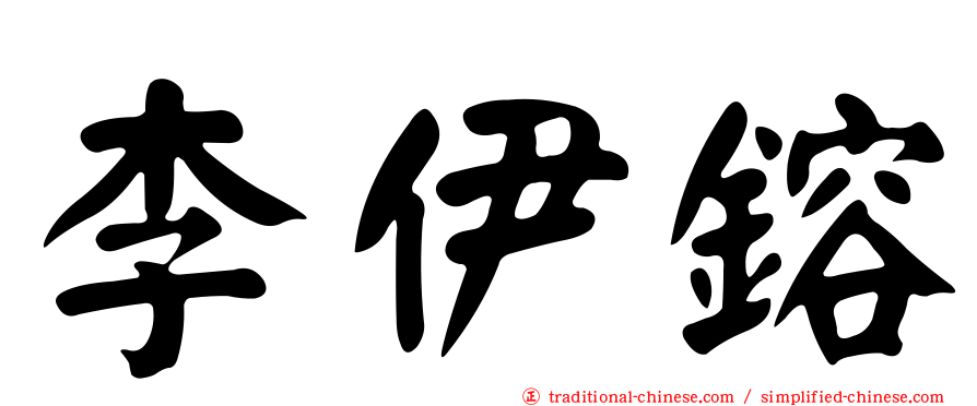 李伊鎔