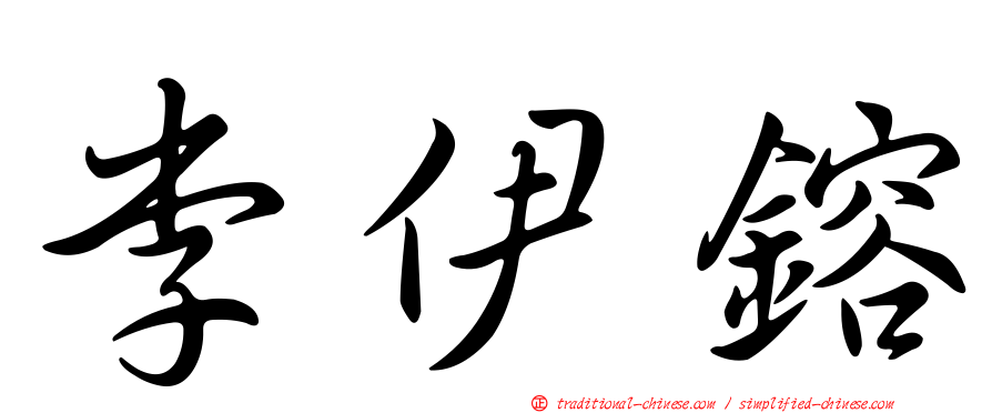 李伊鎔