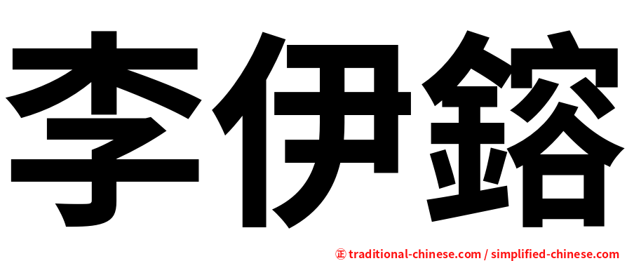 李伊鎔