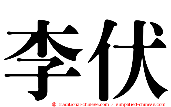 李伏