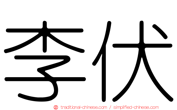 李伏