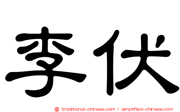 李伏