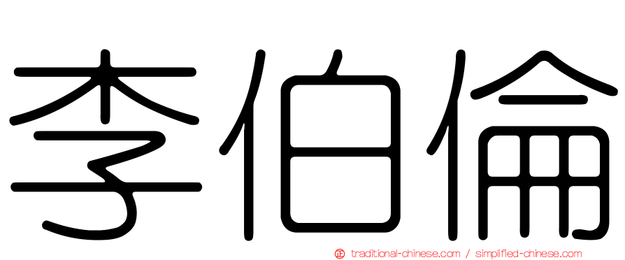 李伯倫