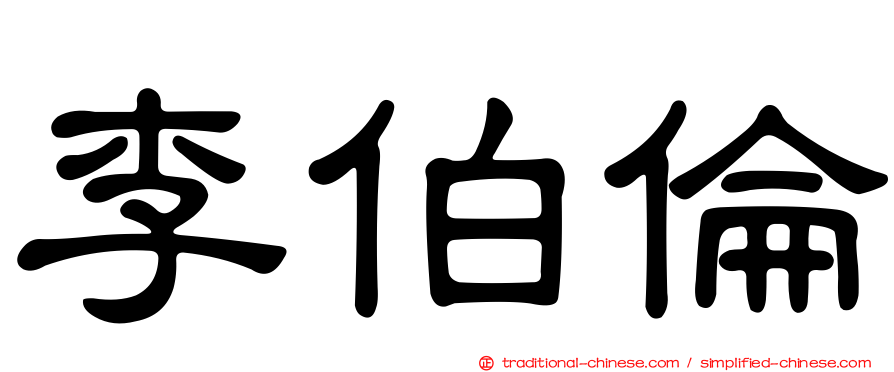 李伯倫