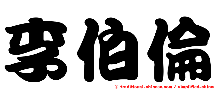 李伯倫