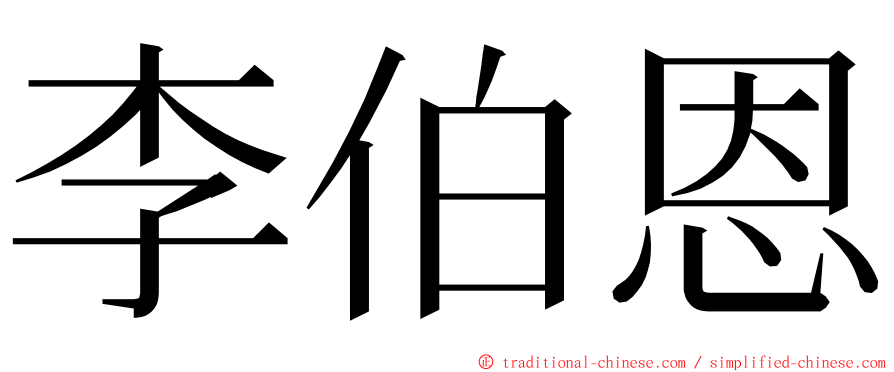 李伯恩 ming font