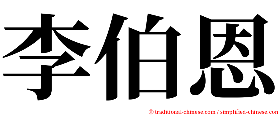 李伯恩 serif font