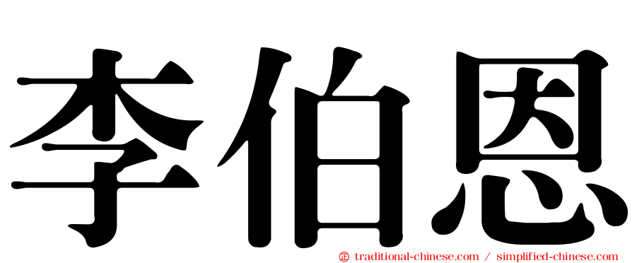 李伯恩