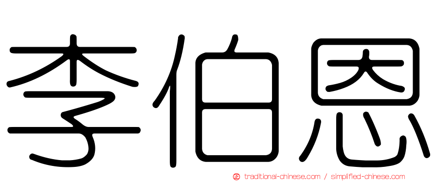 李伯恩