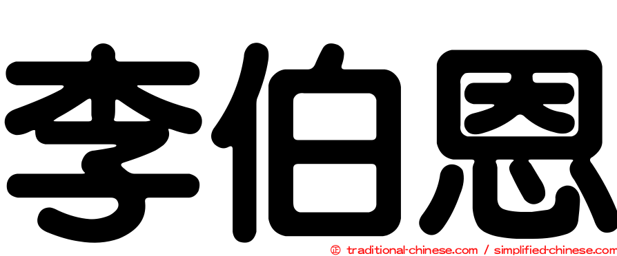 李伯恩