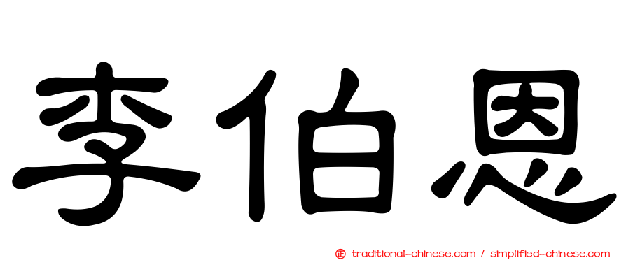 李伯恩