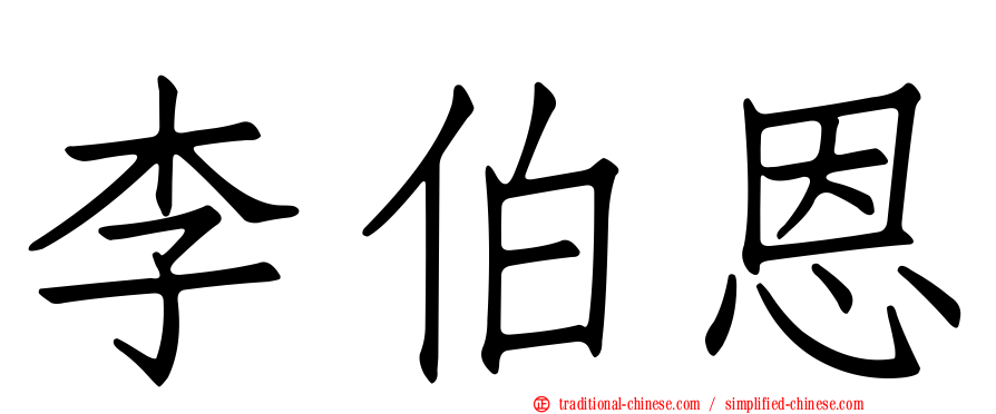 李伯恩