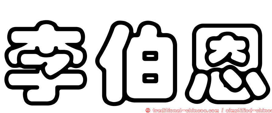 李伯恩