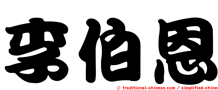 李伯恩