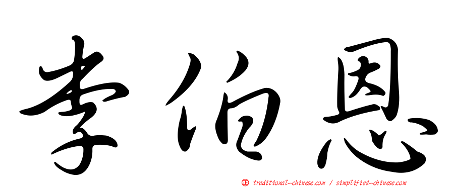 李伯恩