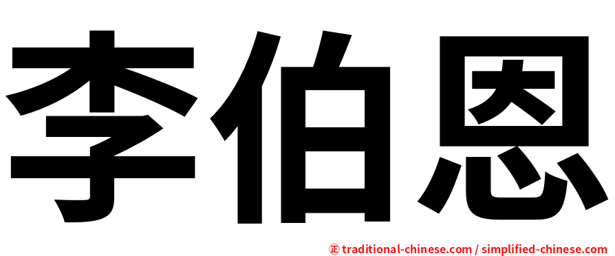 李伯恩