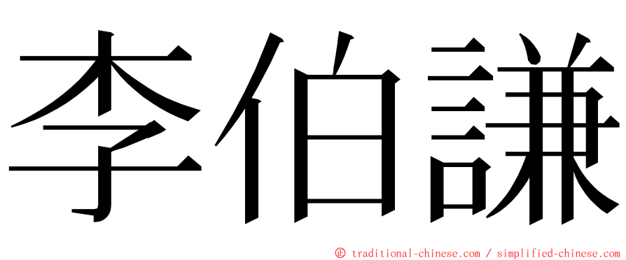 李伯謙 ming font