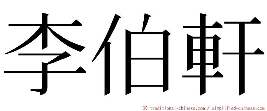 李伯軒 ming font