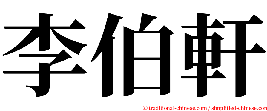 李伯軒 serif font