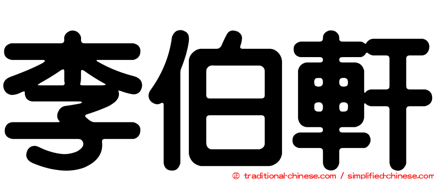 李伯軒
