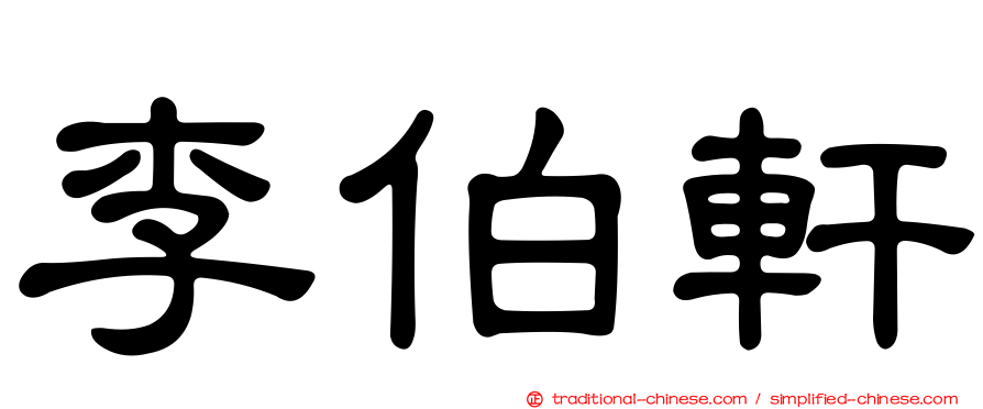 李伯軒