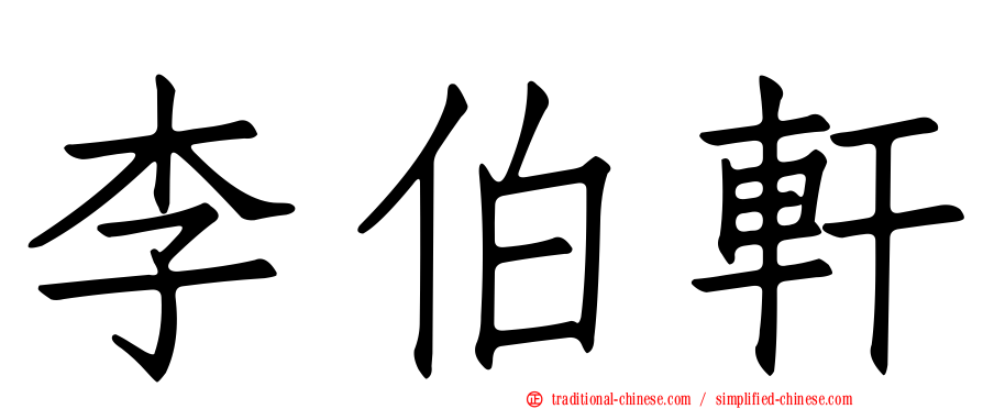 李伯軒
