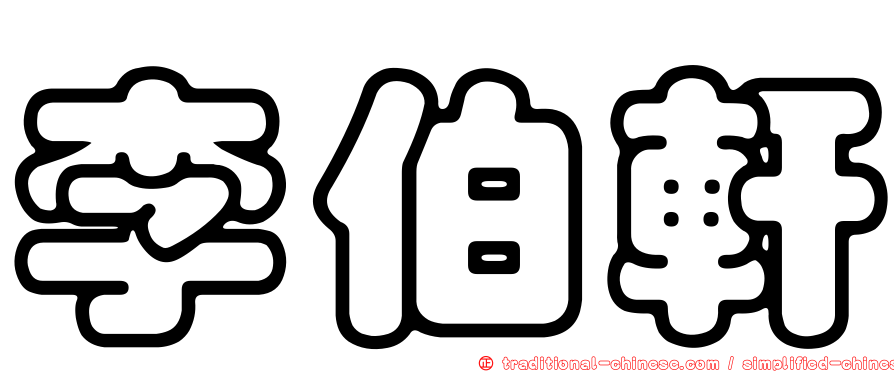 李伯軒
