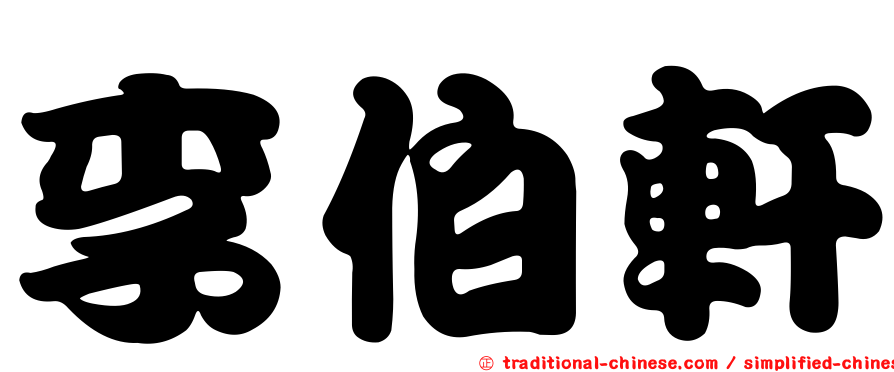 李伯軒
