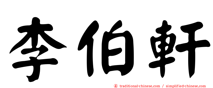 李伯軒